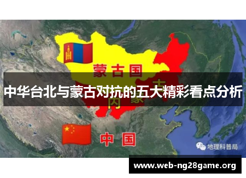 中华台北与蒙古对抗的五大精彩看点分析