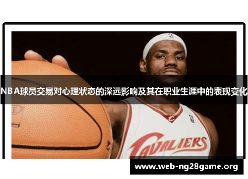 NBA球员交易对心理状态的深远影响及其在职业生涯中的表现变化 NBA球员交易对心理状态的深远影响及其在职业生涯中的表现变化