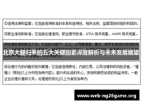 北京大腿归来的五大关键因素深度解析与未来发展展望 北京大腿归来的五大关键因素深度解析与未来发展展望