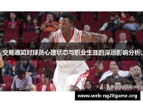 交易通知对球员心理状态与职业生涯的深远影响分析 交易通知对球员心理状态与职业生涯的深远影响分析
