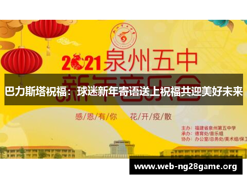 巴力斯塔祝福：球迷新年寄语送上祝福共迎美好未来