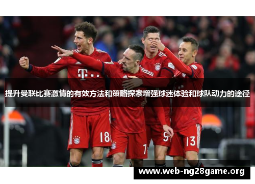 提升曼联比赛激情的有效方法和策略探索增强球迷体验和球队动力的途径 提升曼联比赛激情的有效方法和策略探索增强球迷体验和球队动力的途径