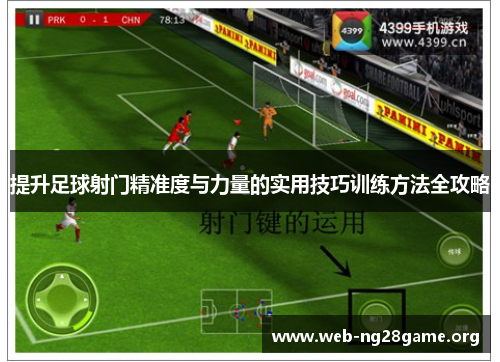 提升足球射门精准度与力量的实用技巧训练方法全攻略