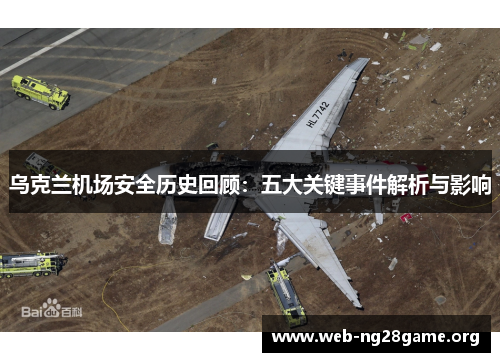 乌克兰机场安全历史回顾:五大关键事件解析与影响 乌克兰机场安全历史回顾:五大关键事件解析与影响