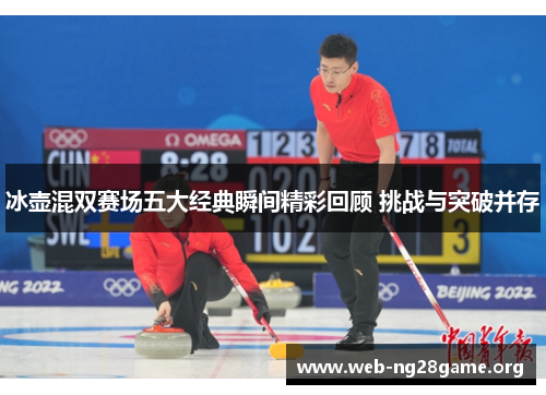 冰壶混双赛场五大经典瞬间精彩回顾 挑战与突破并存 冰壶混双赛场五大经典瞬间精彩回顾 挑战与突破并存