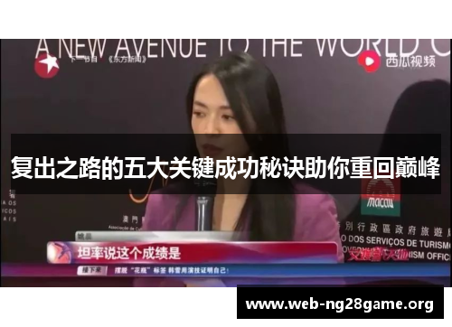 复出之路的五大关键成功秘诀助你重回巅峰 复出之路的五大关键成功秘诀助你重回巅峰