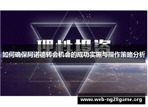 如何确保阿诺德转会机会的成功实施与操作策略分析 如何确保阿诺德转会机会的成功实施与操作策略分析