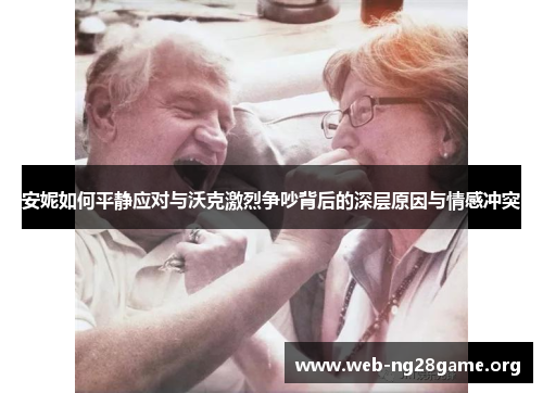 安妮如何平静应对与沃克激烈争吵背后的深层原因与情感冲突