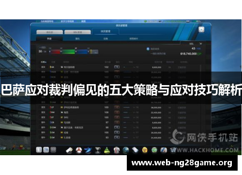 巴萨应对裁判偏见的五大策略与应对技巧解析