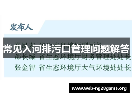 常见入河排污口管理问题解答 常见入河排污口管理问题解答