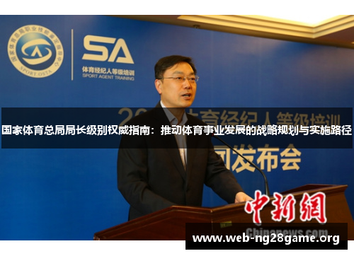 国家体育总局局长级别权威指南:推动体育事业发展的战略规划与实施路径 国家体育总局局长级别权威指南:推动体育事业发展的战略规划与实施路径