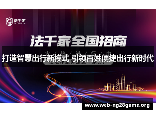 打造智慧出行新模式 引领百姓便捷出行新时代 打造智慧出行新模式 引领百姓便捷出行新时代