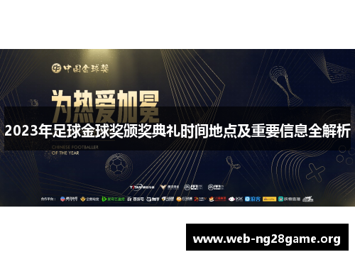 2023年足球金球奖颁奖典礼时间地点及重要信息全解析 2023年足球金球奖颁奖典礼时间地点及重要信息全解析