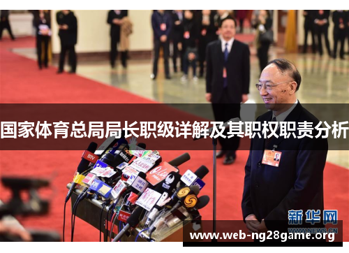 国家体育总局局长职级详解及其职权职责分析 国家体育总局局长职级详解及其职权职责分析