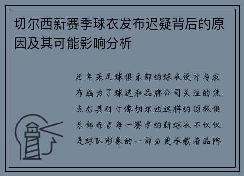 切尔西新赛季球衣发布迟疑背后的原因及其可能影响分析 切尔西新赛季球衣发布迟疑背后的原因及其可能影响分析