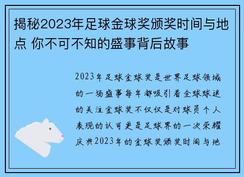 揭秘2023年足球金球奖颁奖时间与地点 你不可不知的盛事背后故事 揭秘2023年足球金球奖颁奖时间与地点 你不可不知的盛事背后故事