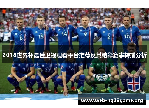 2018世界杯最佳卫视观看平台推荐及其精彩赛事转播分析 2018世界杯最佳卫视观看平台推荐及其精彩赛事转播分析