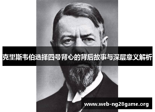 克里斯韦伯选择四号背心的背后故事与深层意义解析 克里斯韦伯选择四号背心的背后故事与深层意义解析