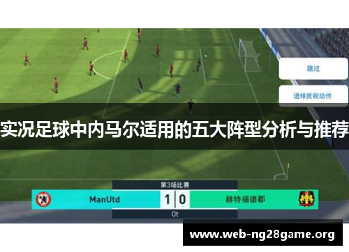 实况足球中内马尔适用的五大阵型分析与推荐 实况足球中内马尔适用的五大阵型分析与推荐