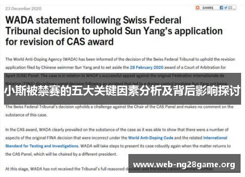 小斯被禁赛的五大关键因素分析及背后影响探讨 小斯被禁赛的五大关键因素分析及背后影响探讨
