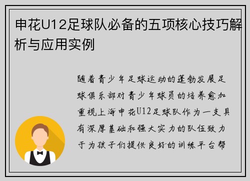 申花U12足球队必备的五项核心技巧解析与应用实例 申花U12足球队必备的五项核心技巧解析与应用实例