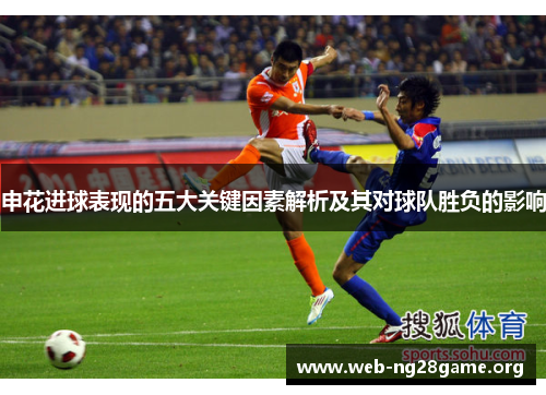 申花进球表现的五大关键因素解析及其对球队胜负的影响 申花进球表现的五大关键因素解析及其对球队胜负的影响