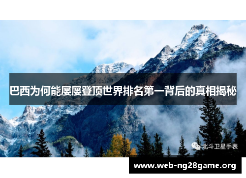巴西为何能屡屡登顶世界排名第一背后的真相揭秘 巴西为何能屡屡登顶世界排名第一背后的真相揭秘