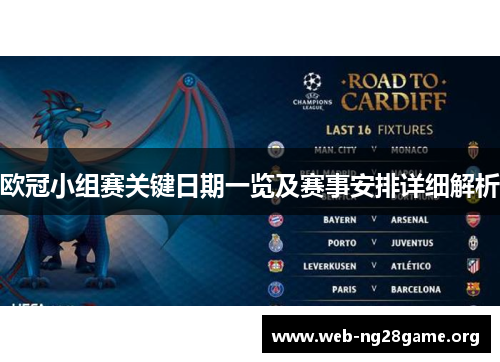 欧冠小组赛关键日期一览及赛事安排详细解析 欧冠小组赛关键日期一览及赛事安排详细解析