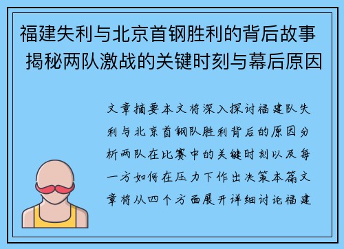 福建失利与北京首钢胜利的背后故事 揭秘两队激战的关键时刻与幕后原因 福建失利与北京首钢胜利的背后故事 揭秘两队激战的关键时刻与幕后原因