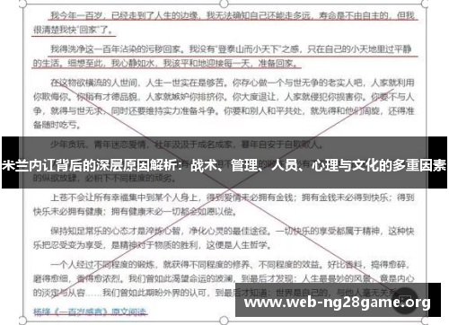米兰内讧背后的深层原因解析：战术、管理、人员、心理与文化的多重因素