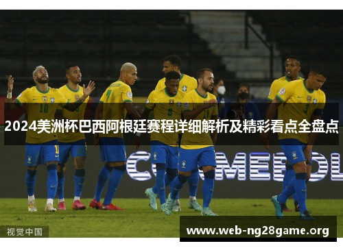 2024美洲杯巴西阿根廷赛程详细解析及精彩看点全盘点 2024美洲杯巴西阿根廷赛程详细解析及精彩看点全盘点