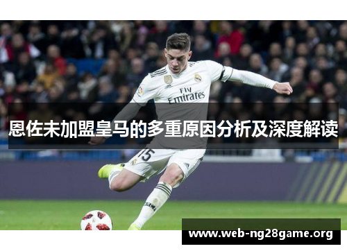 恩佐未加盟皇马的多重原因分析及深度解读 恩佐未加盟皇马的多重原因分析及深度解读