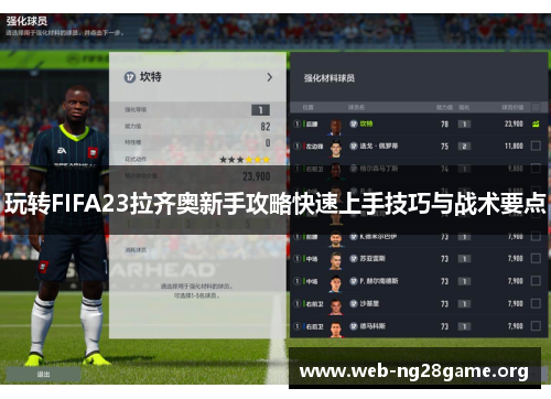 玩转FIFA23拉齐奥新手攻略快速上手技巧与战术要点 玩转FIFA23拉齐奥新手攻略快速上手技巧与战术要点
