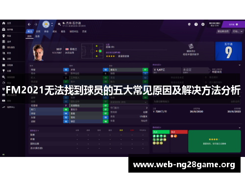 FM2021无法找到球员的五大常见原因及解决方法分析 FM2021无法找到球员的五大常见原因及解决方法分析