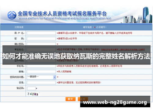 如何才能准确无误地获取纳瓦斯的完整姓名解析方法 如何才能准确无误地获取纳瓦斯的完整姓名解析方法