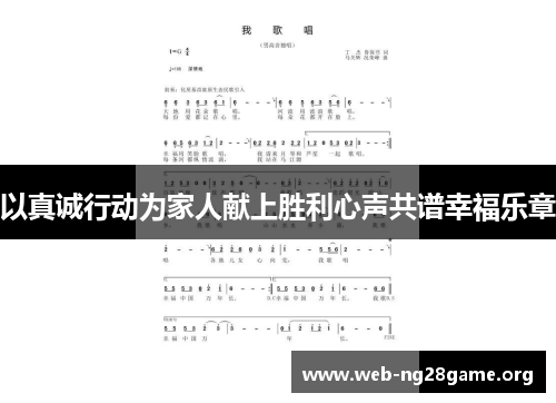 以真诚行动为家人献上胜利心声共谱幸福乐章