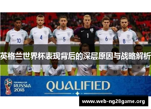 英格兰世界杯表现背后的深层原因与战略解析