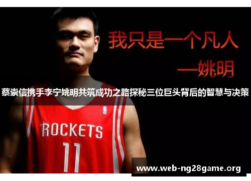 蔡崇信携手李宁姚明共筑成功之路探秘三位巨头背后的智慧与决策 蔡崇信携手李宁姚明共筑成功之路探秘三位巨头背后的智慧与决策