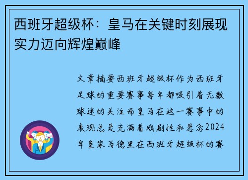 西班牙超级杯:皇马在关键时刻展现实力迈向辉煌巅峰 西班牙超级杯:皇马在关键时刻展现实力迈向辉煌巅峰