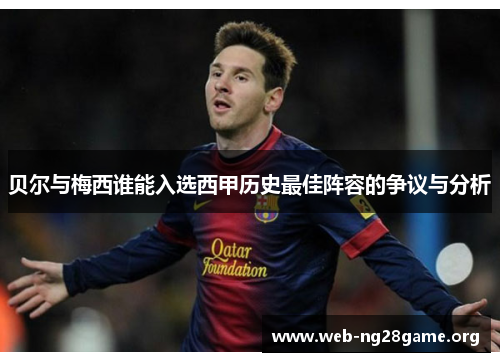 贝尔与梅西谁能入选西甲历史最佳阵容的争议与分析