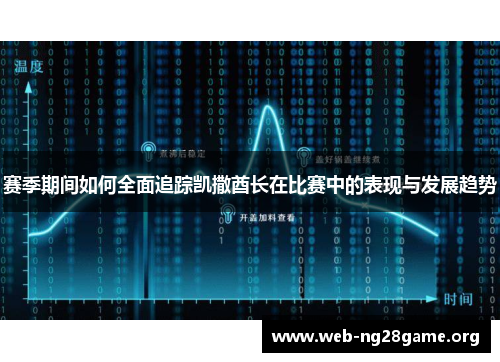 赛季期间如何全面追踪凯撒酋长在比赛中的表现与发展趋势 赛季期间如何全面追踪凯撒酋长在比赛中的表现与发展趋势