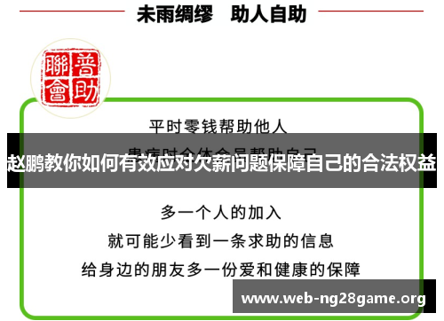 赵鹏教你如何有效应对欠薪问题保障自己的合法权益 赵鹏教你如何有效应对欠薪问题保障自己的合法权益
