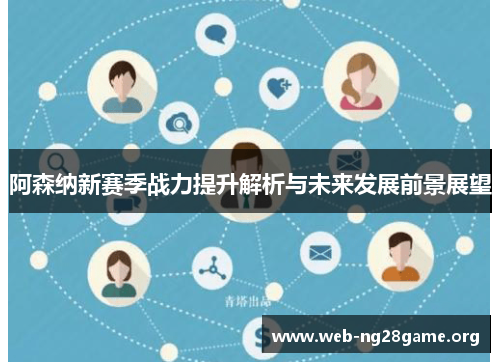 阿森纳新赛季战力提升解析与未来发展前景展望 阿森纳新赛季战力提升解析与未来发展前景展望