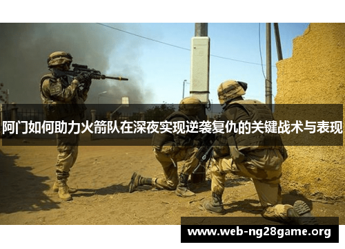 阿门如何助力火箭队在深夜实现逆袭复仇的关键战术与表现 阿门如何助力火箭队在深夜实现逆袭复仇的关键战术与表现