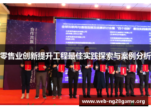 零售业创新提升工程最佳实践探索与案例分析