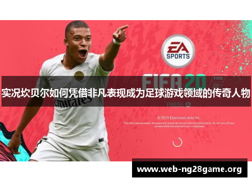 实况坎贝尔如何凭借非凡表现成为足球游戏领域的传奇人物 实况坎贝尔如何凭借非凡表现成为足球游戏领域的传奇人物