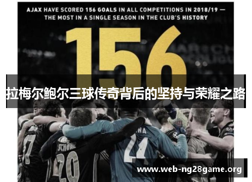 拉梅尔鲍尔三球传奇背后的坚持与荣耀之路 拉梅尔鲍尔三球传奇背后的坚持与荣耀之路