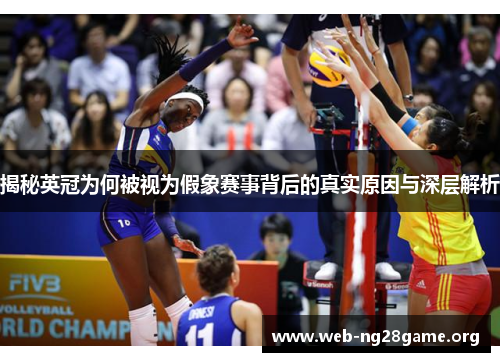 揭秘英冠为何被视为假象赛事背后的真实原因与深层解析 揭秘英冠为何被视为假象赛事背后的真实原因与深层解析