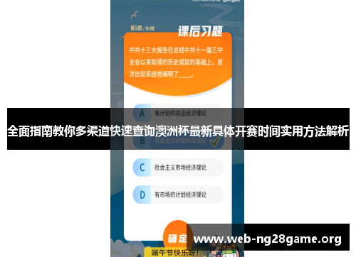全面指南教你多渠道快速查询澳洲杯最新具体开赛时间实用方法解析