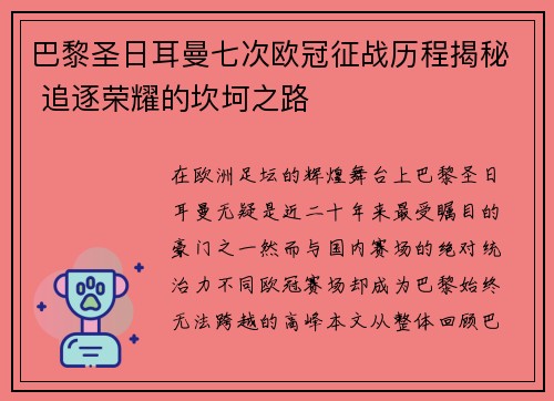 巴黎圣日耳曼七次欧冠征战历程揭秘 追逐荣耀的坎坷之路 巴黎圣日耳曼七次欧冠征战历程揭秘 追逐荣耀的坎坷之路